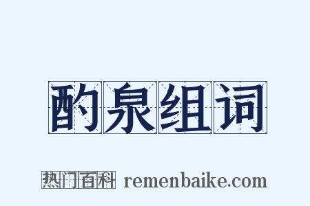 酌泉组词是什么意思的图片